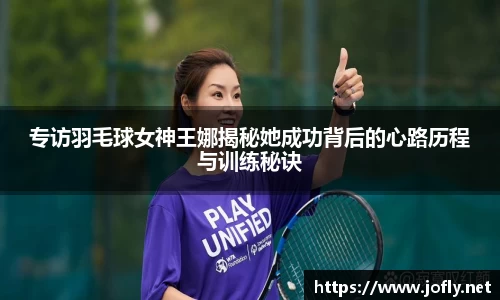 专访羽毛球女神王娜揭秘她成功背后的心路历程与训练秘诀