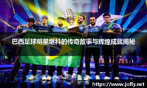 巴西足球明星继科的传奇故事与辉煌成就揭秘