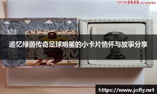 追忆绿茵传奇足球明星的小卡片情怀与故事分享
