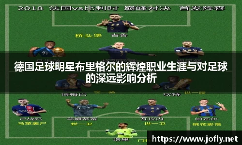 德国足球明星布里格尔的辉煌职业生涯与对足球的深远影响分析